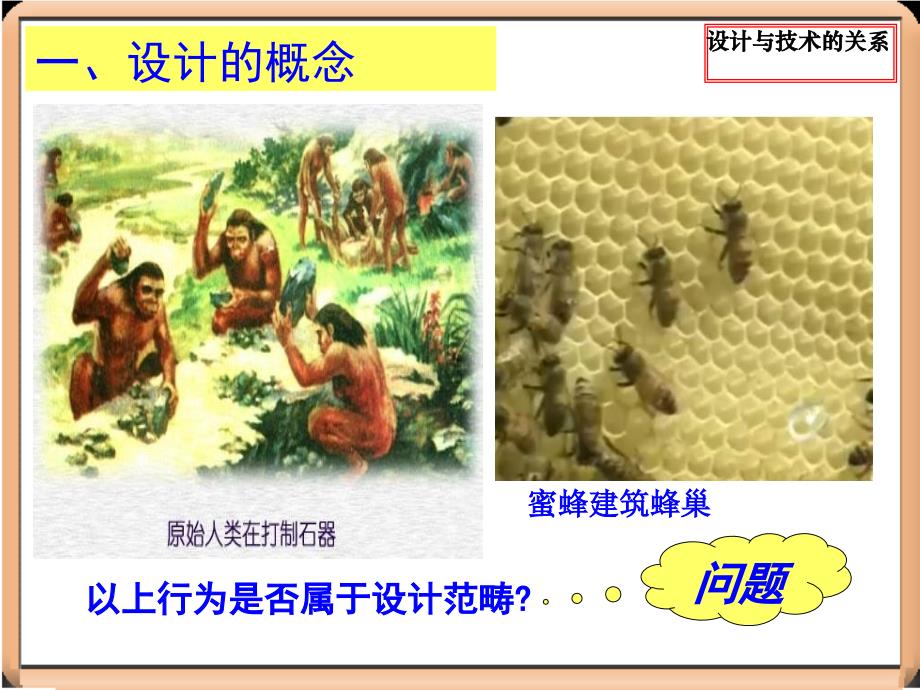 高中通用技术地质版第二章第三节设计与技术的关系教学课件_第3页