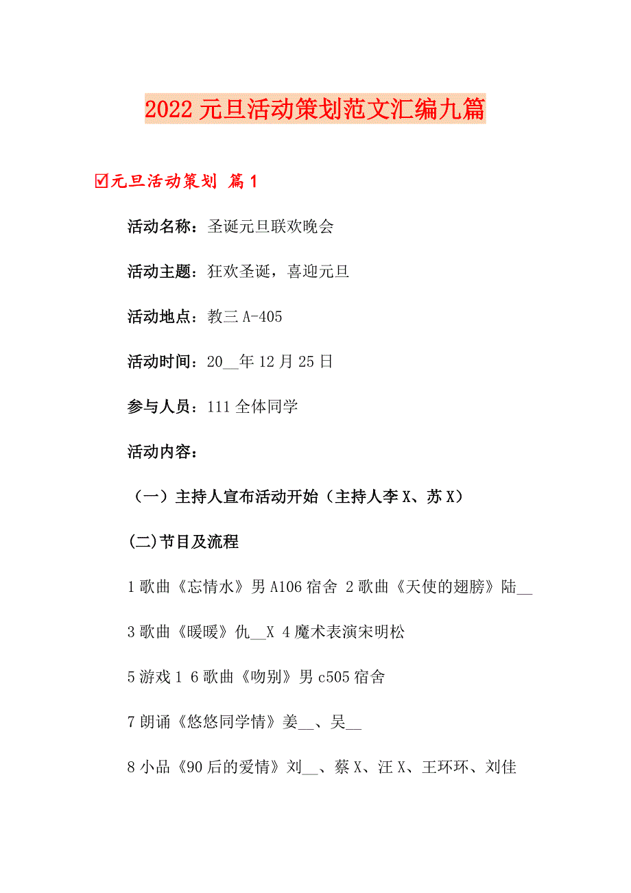 2022元旦活动策划范文汇编九篇【多篇汇编】_第1页