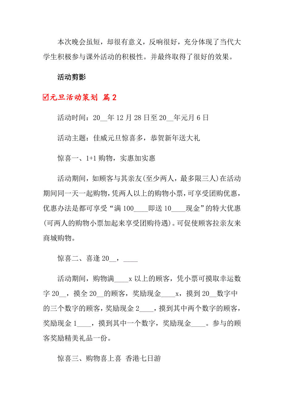 2022元旦活动策划范文汇编九篇【多篇汇编】_第4页