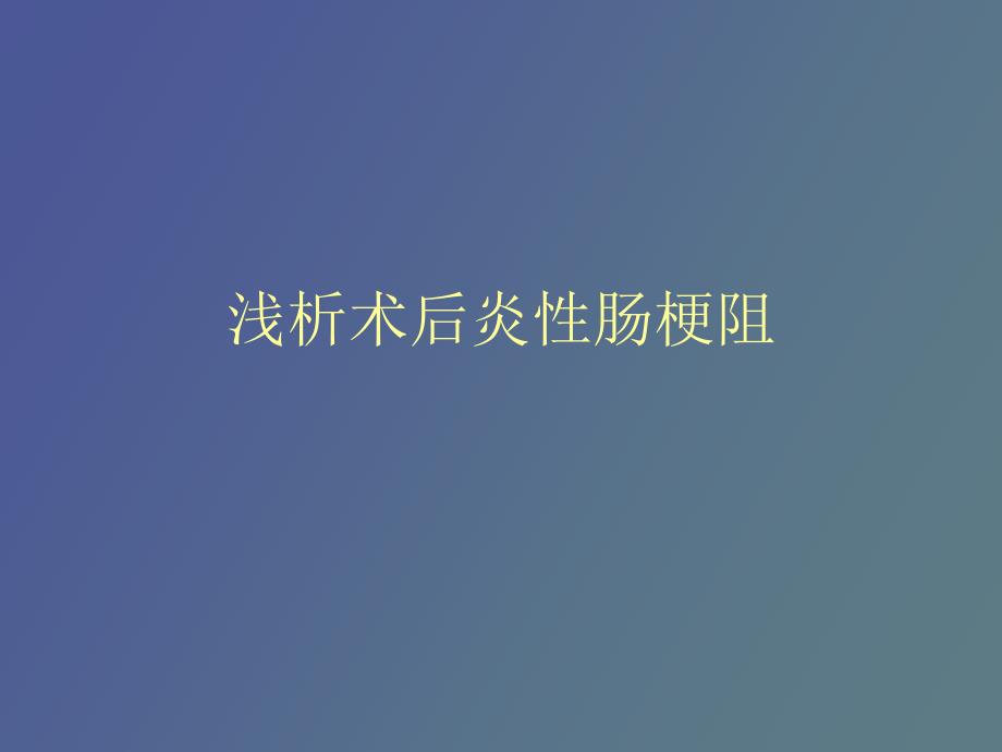 术后早期炎性肠梗阻_第1页