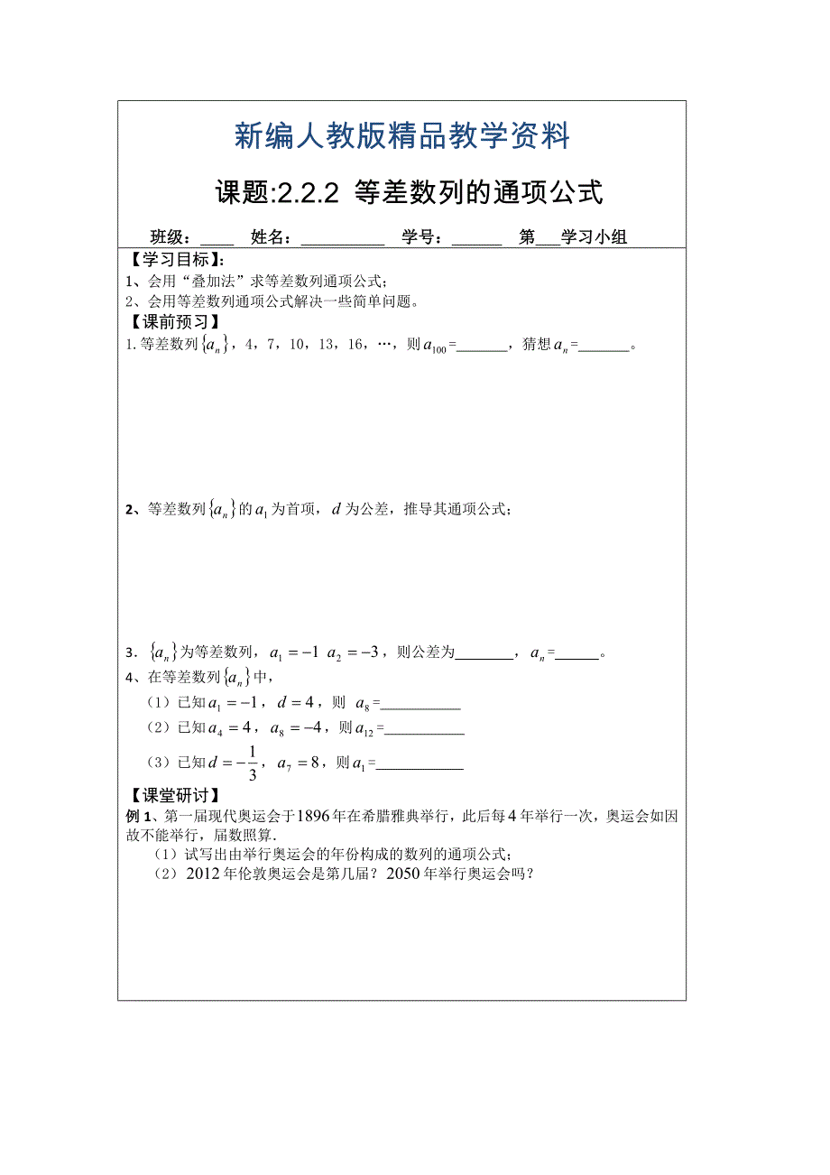 新编人教A版数学必修五导学案：2.2.2等差数列的通项公式_第1页