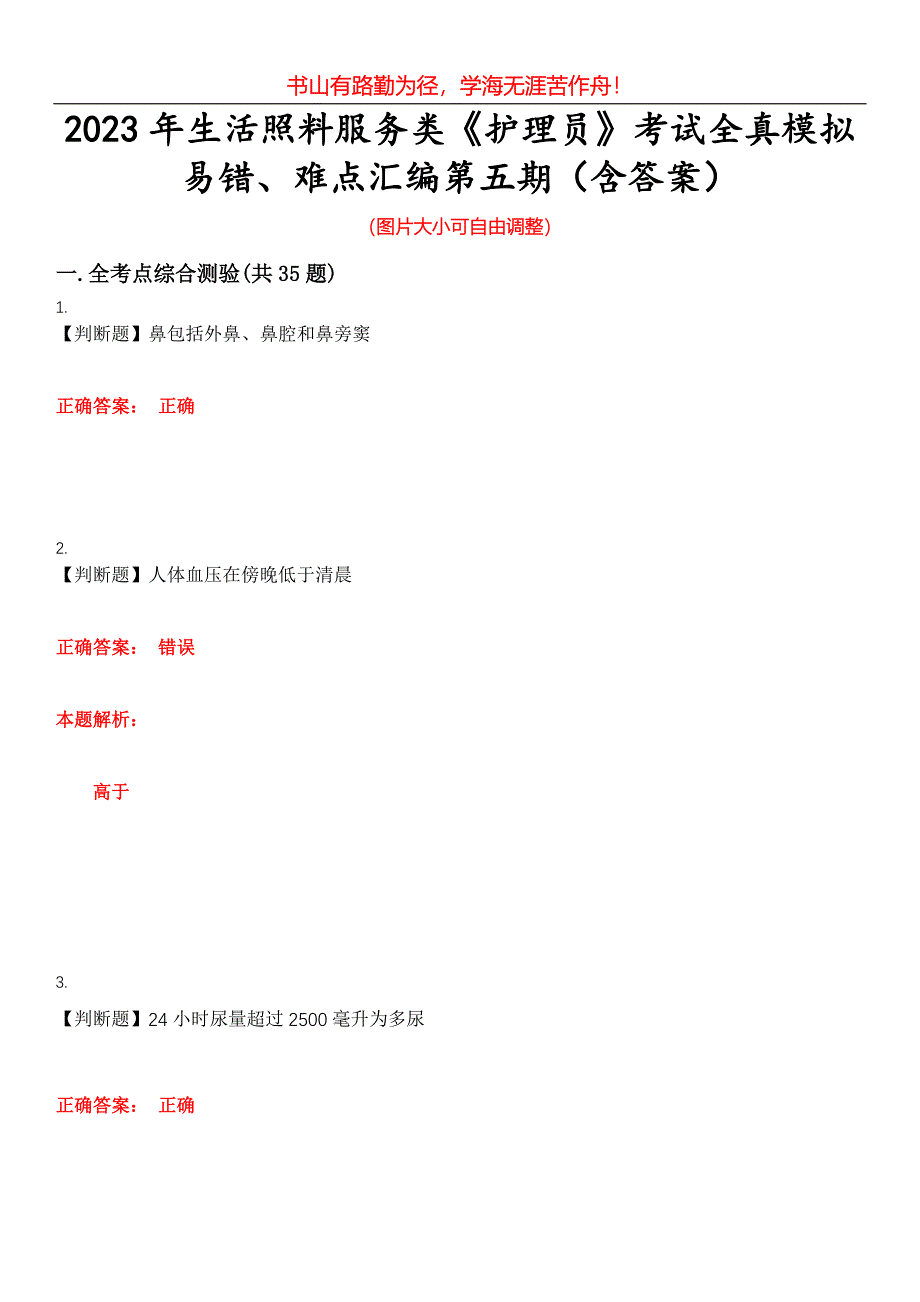 2023年生活照料服务类《护理员》考试全真模拟易错、难点汇编第五期（含答案）试卷号：23_第1页