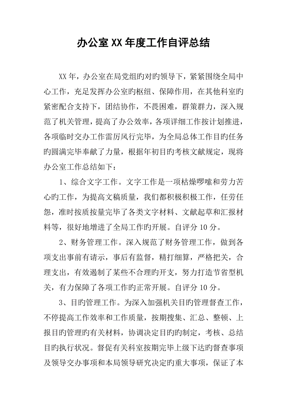 办公室年度工作自评总结_第1页