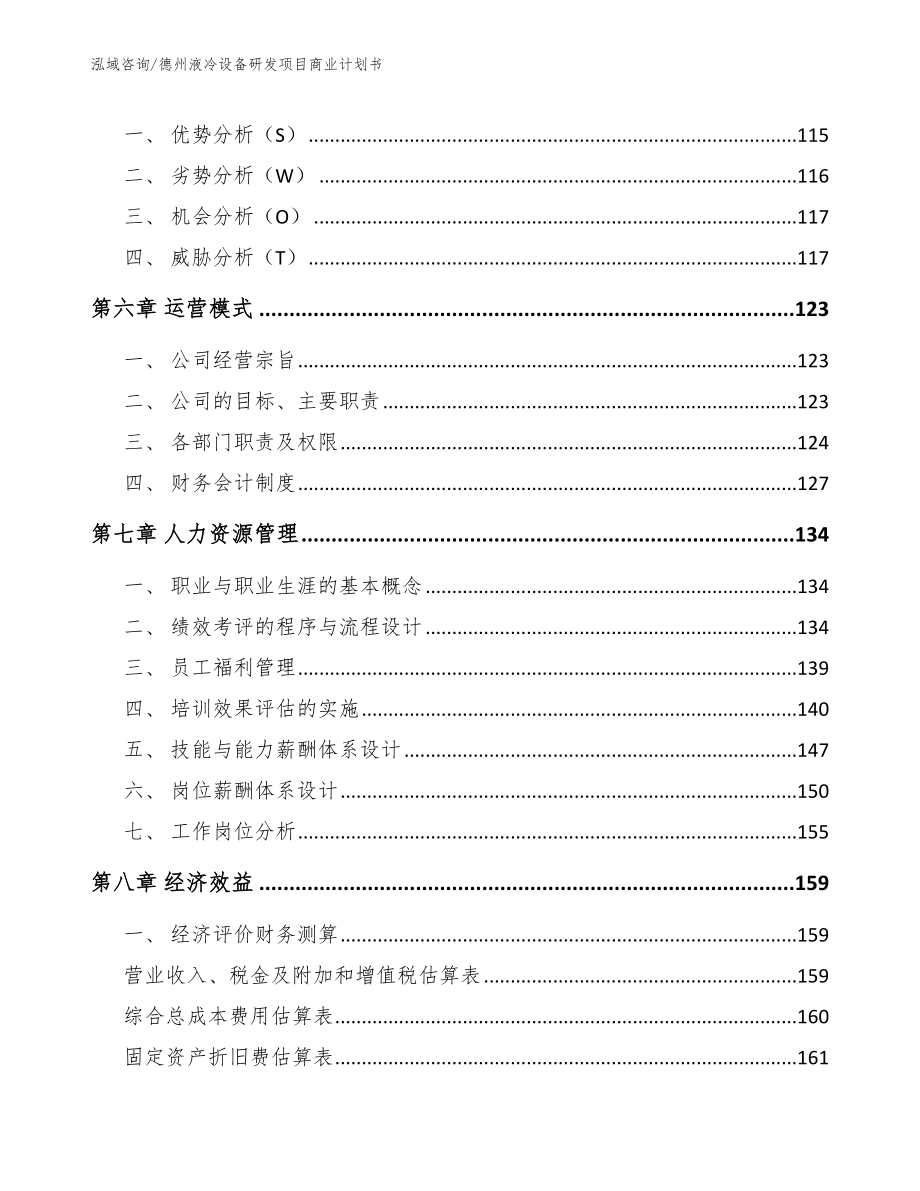 德州液冷设备研发项目商业计划书_第4页