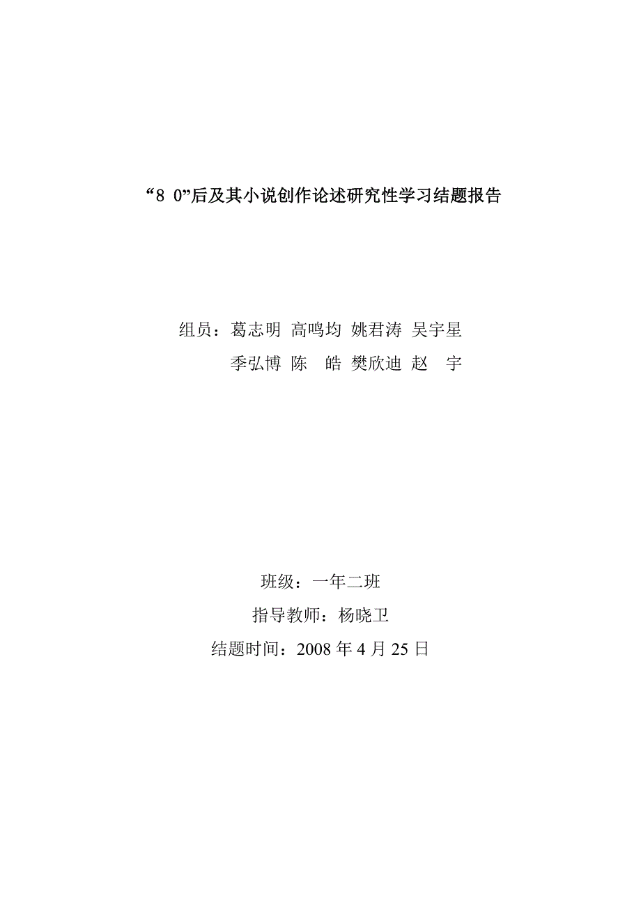 80后及其小说创作论述研究性学习结题报告_第1页