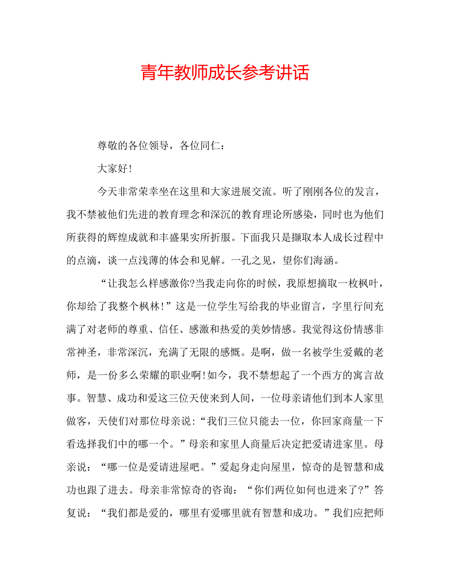 青年教师成长 .doc_第1页