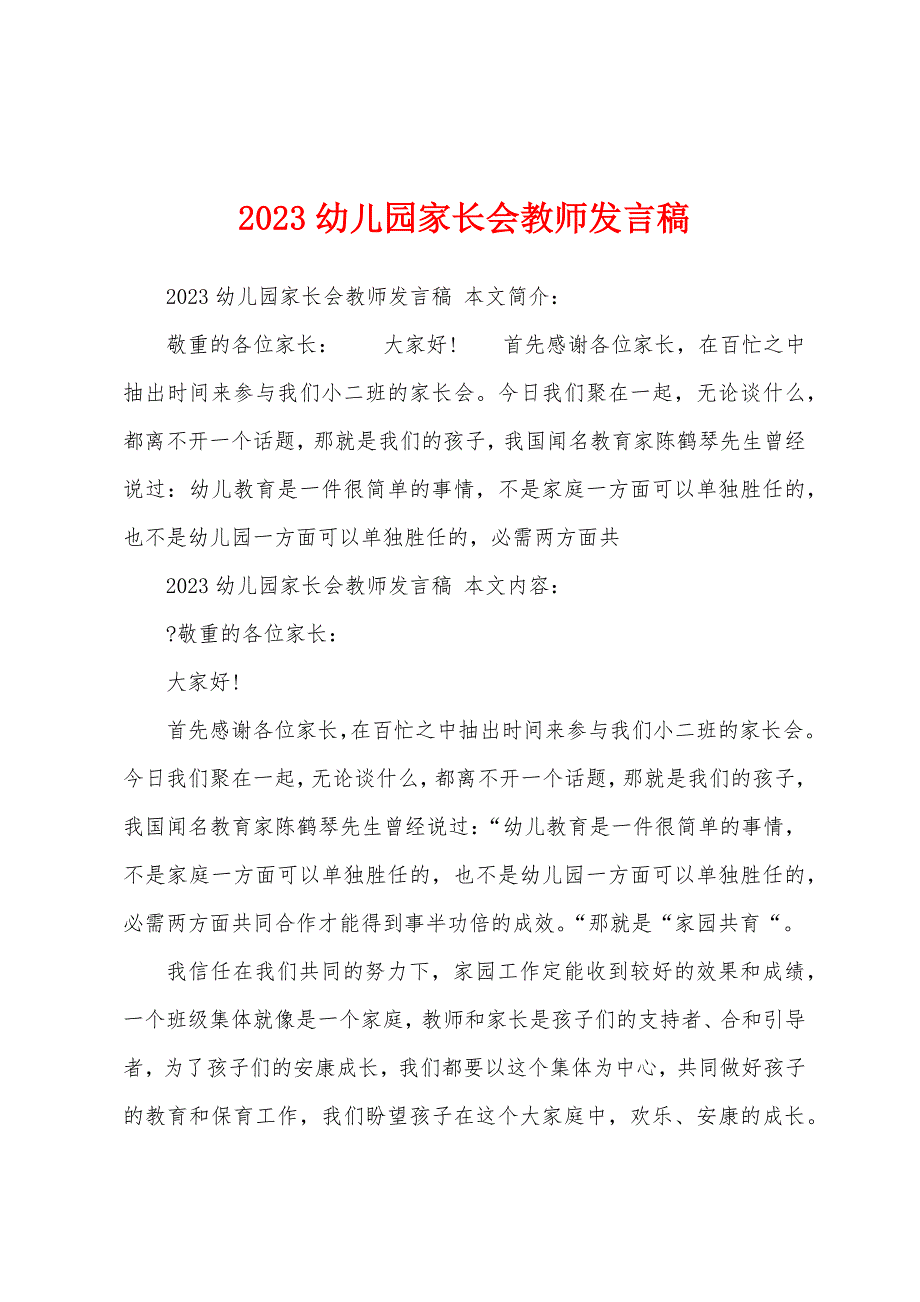 2023年幼儿园家长会教师发言稿.docx_第1页