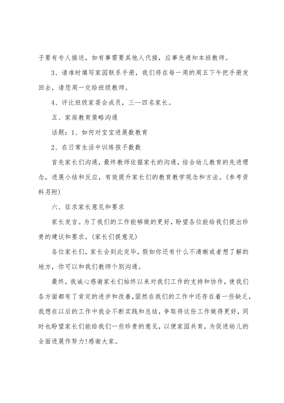 2023年幼儿园家长会教师发言稿.docx_第4页