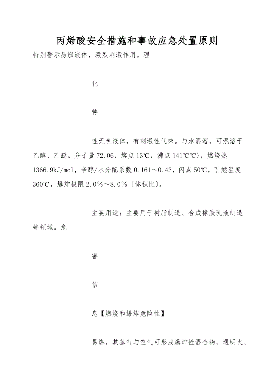 丙烯酸安全措施和事故应急处置原则.doc_第1页