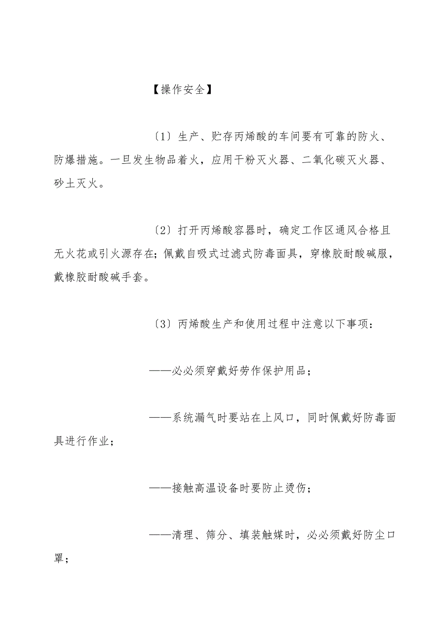 丙烯酸安全措施和事故应急处置原则.doc_第4页