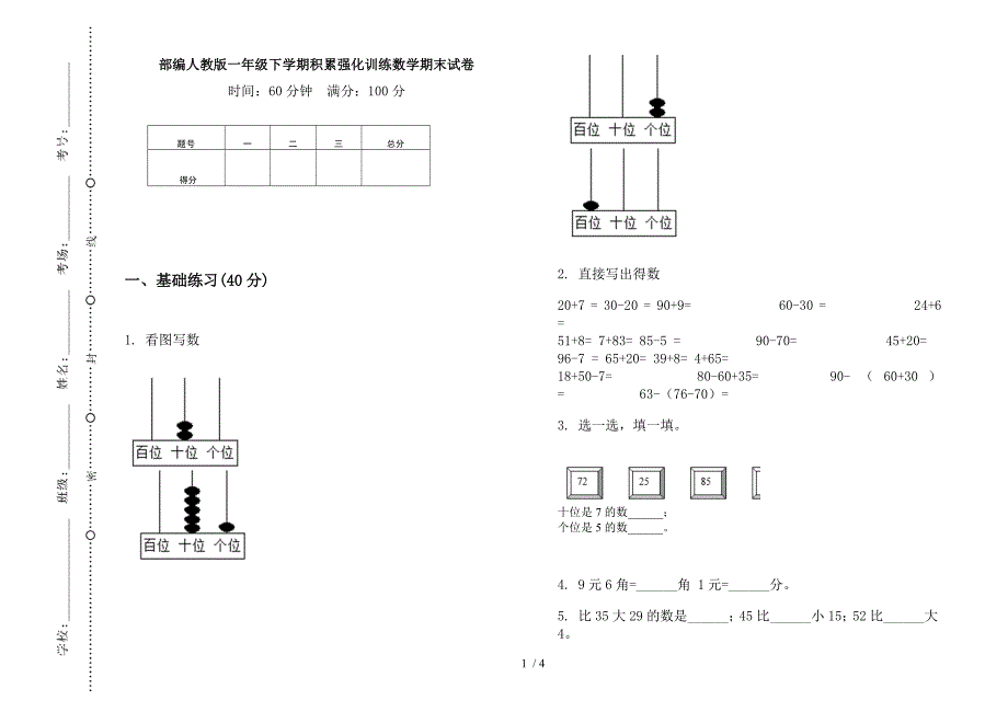 部编人教版一年级下学期积累强化训练数学期末试卷.docx_第1页