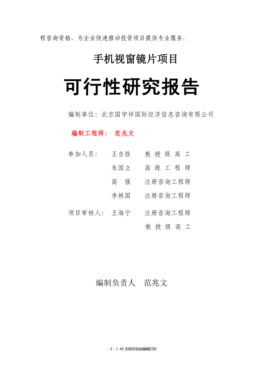 手机视窗镜片项目可行性研究报告核准备案立项_第3页