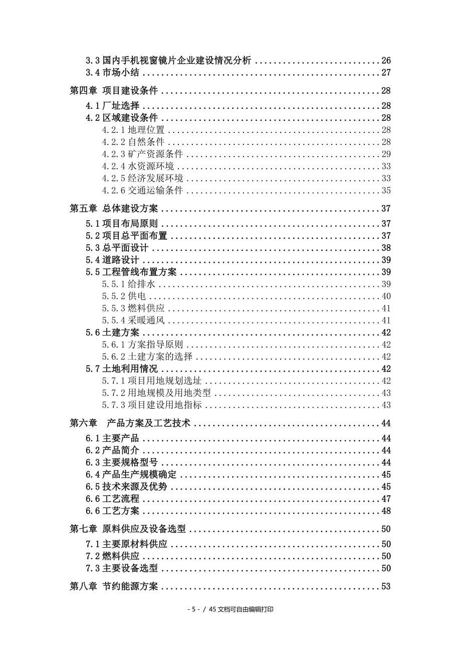 手机视窗镜片项目可行性研究报告核准备案立项_第5页