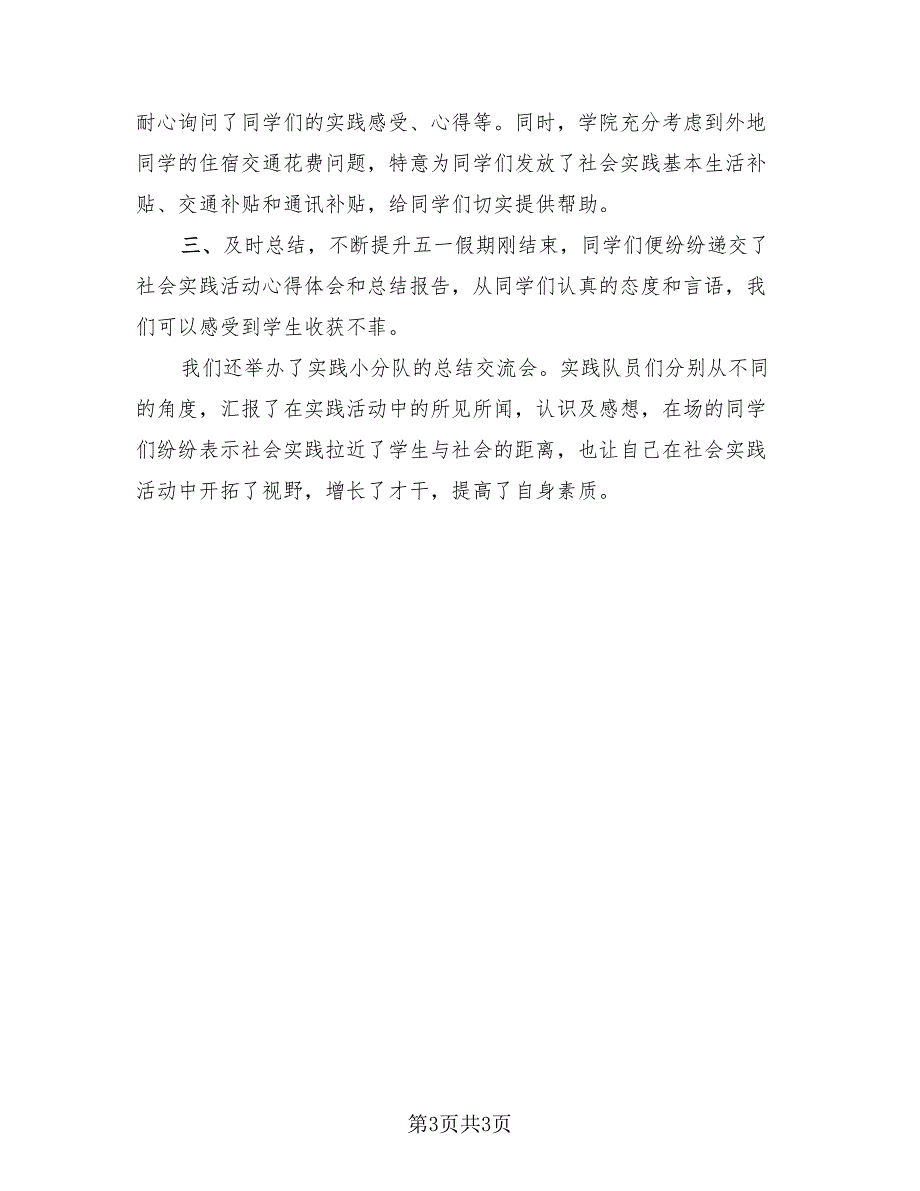 助教的社会实践活动总结（2篇）.doc_第3页