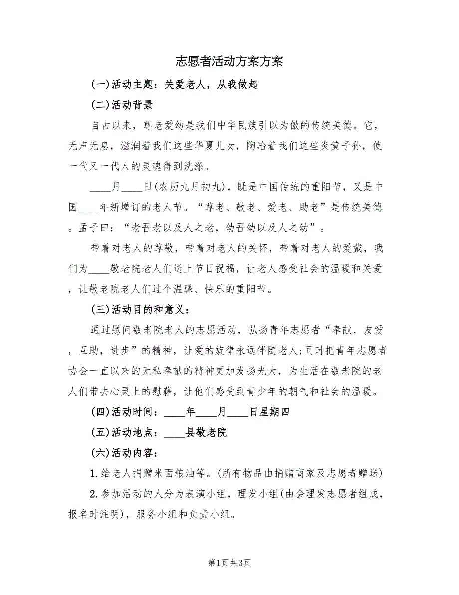 志愿者活动方案方案（二篇）_第1页