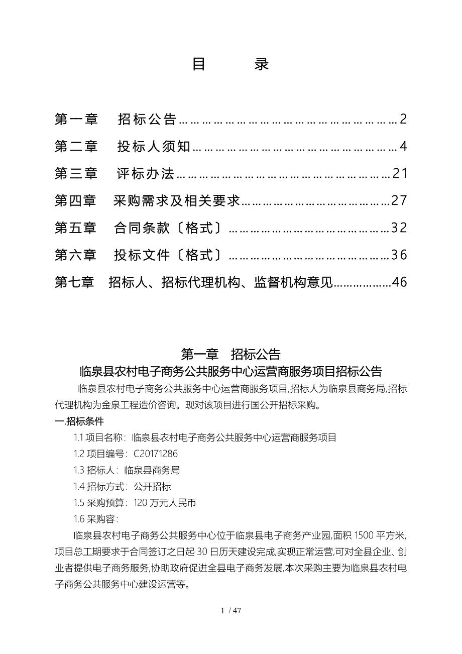 临泉我国农村电子商务公共服务中心运营商服务项目_第2页