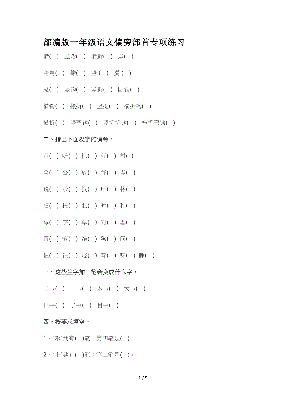 部编版一年级语文偏旁部首专项练习.doc_第1页