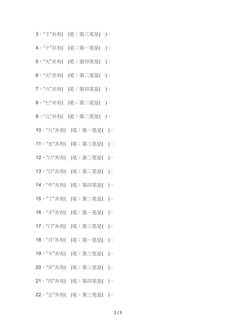 部编版一年级语文偏旁部首专项练习.doc_第2页