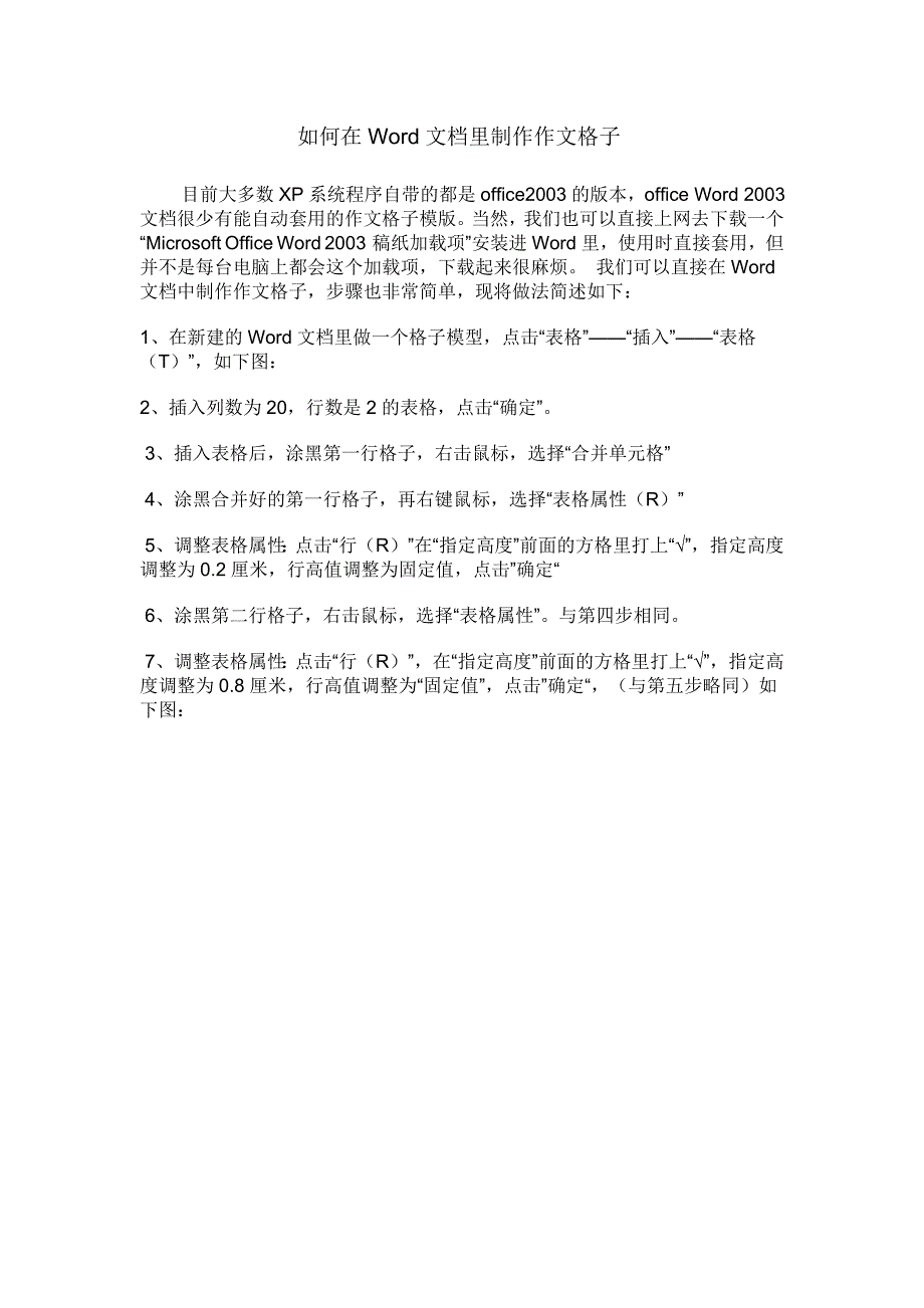 如何在Word文档里制作作文格子_第1页