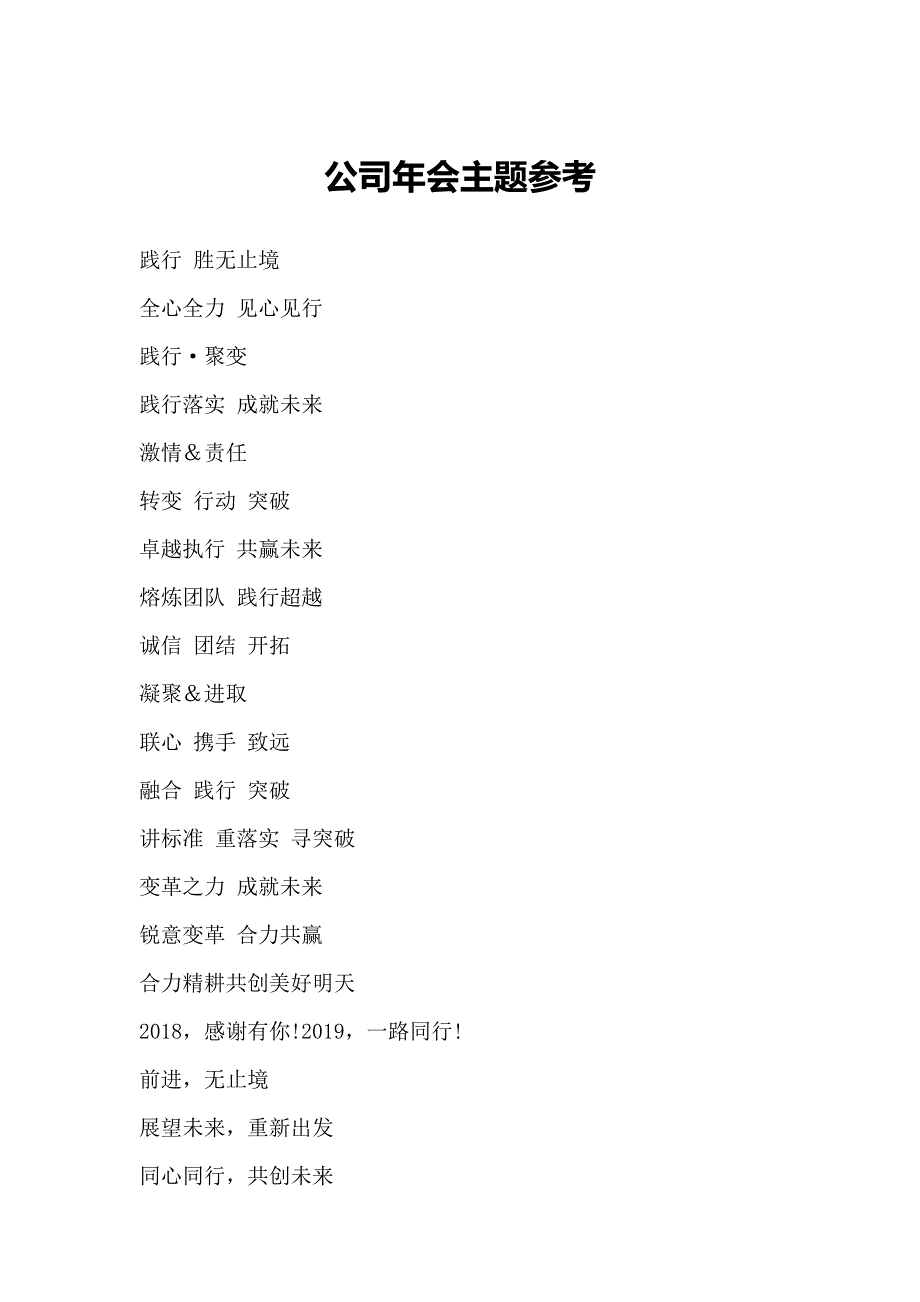 【主题】年会主题集锦_第1页