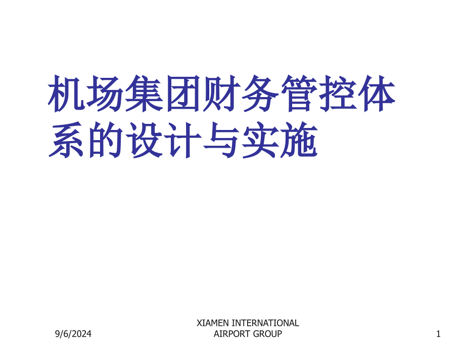 机场集团财务管控体系设计与实施_第1页