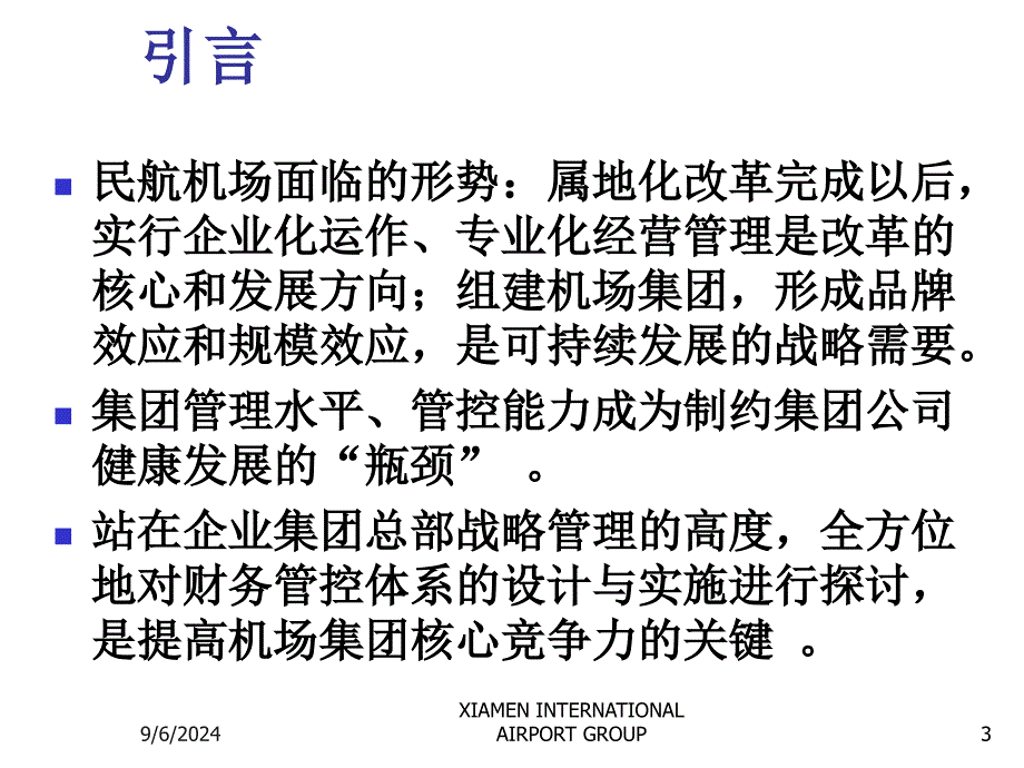 机场集团财务管控体系设计与实施_第3页