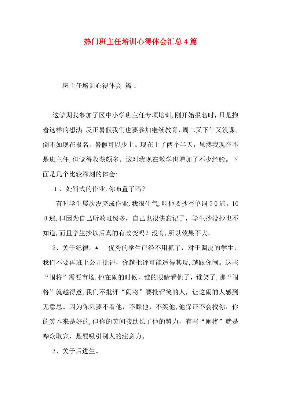 热门班主任培训心得体会汇总4篇_第1页