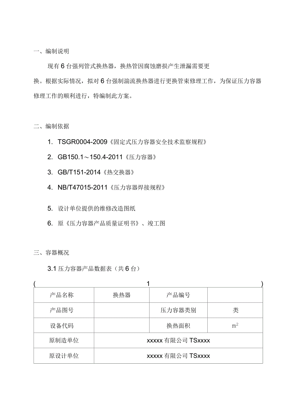 换热器换管施工方案_第4页