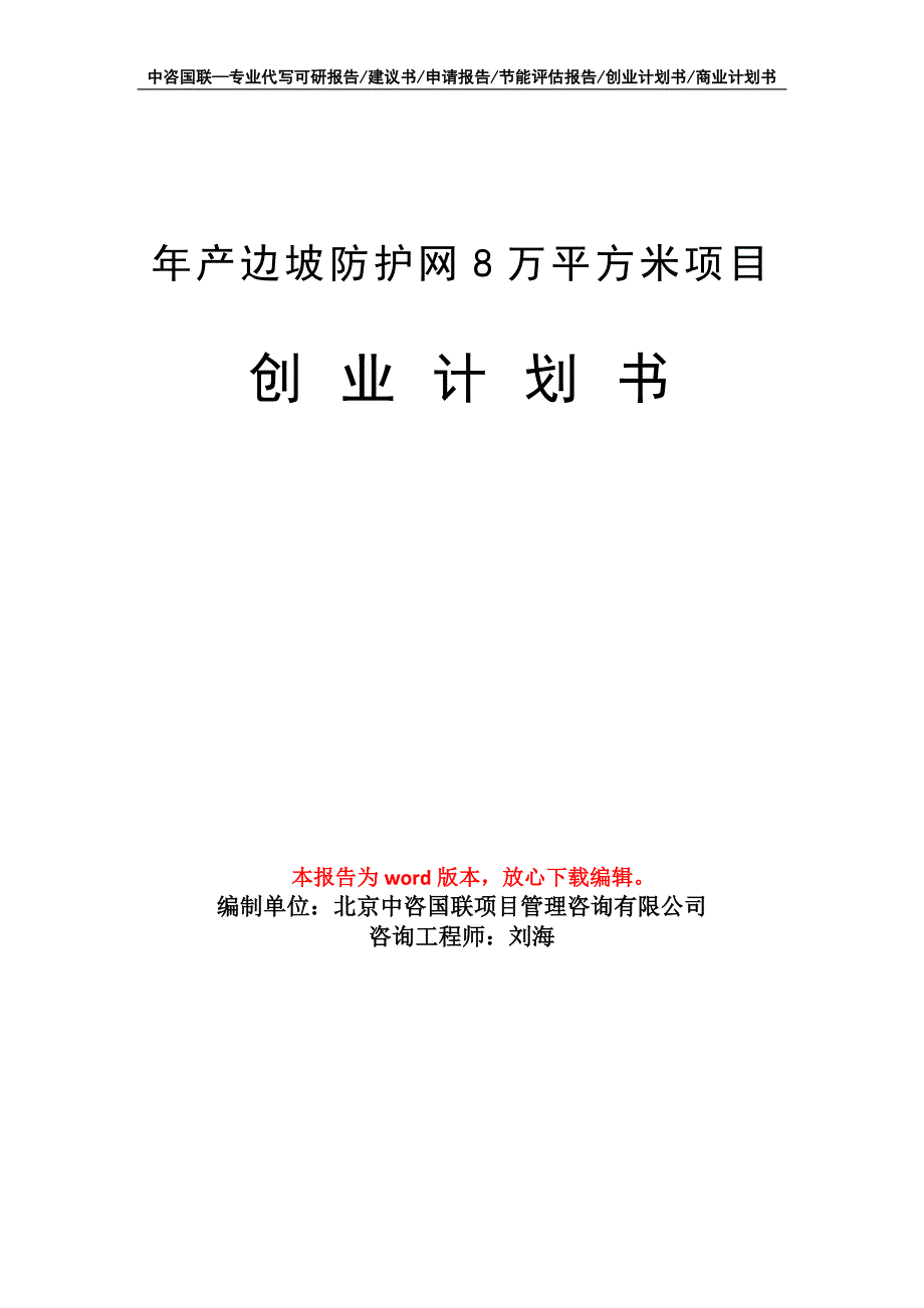 年产边坡防护网8万平方米项目创业计划书写作模板_第1页