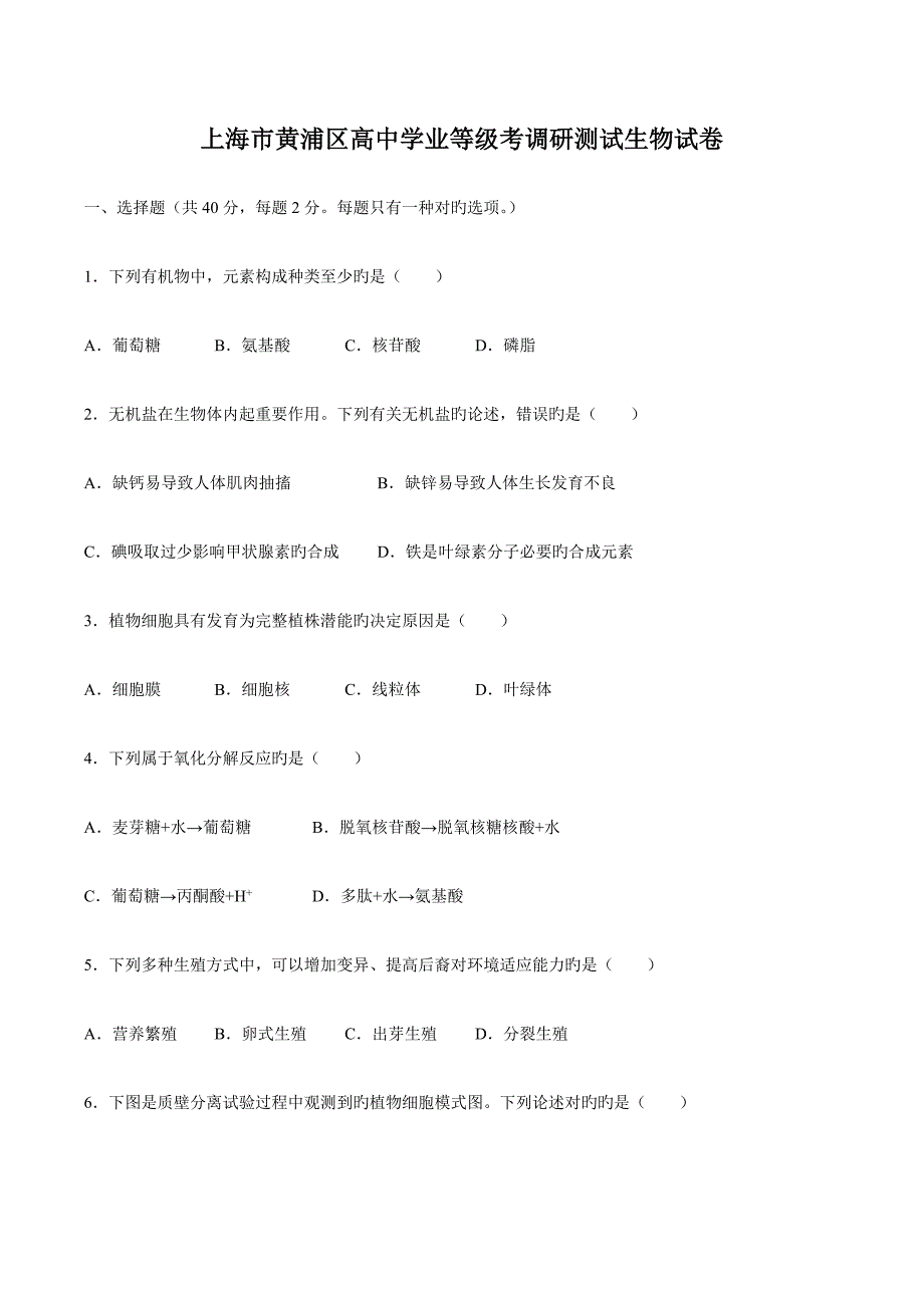 2023年上海市黄浦区高三下学期等级考调研测试生物试卷_第1页