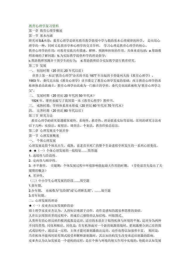 教育心理学复习资料.doc