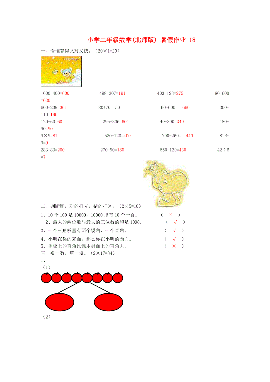 二年级数学 暑假作业18 北师大版_第1页