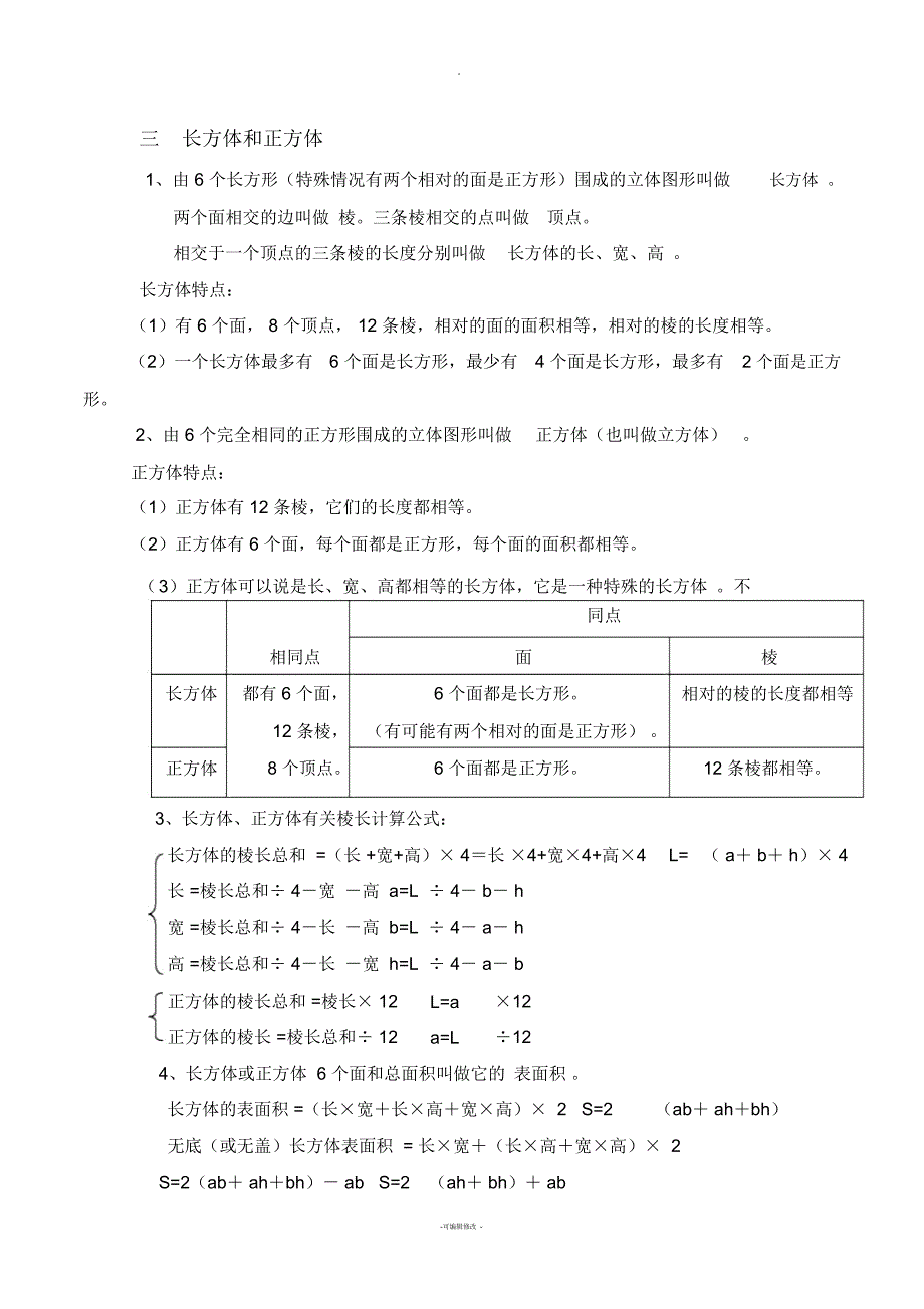 长方体和正方体知识点_第1页