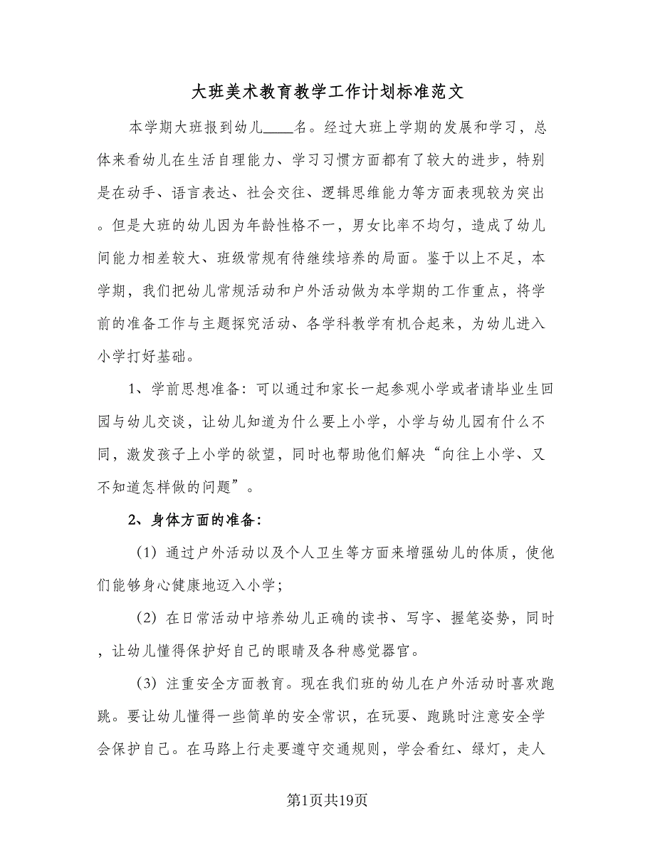 大班美术教育教学工作计划标准范文（6篇）.doc_第1页