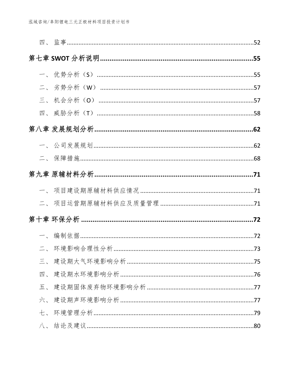 阜阳锂电三元正极材料项目投资计划书【参考范文】_第4页