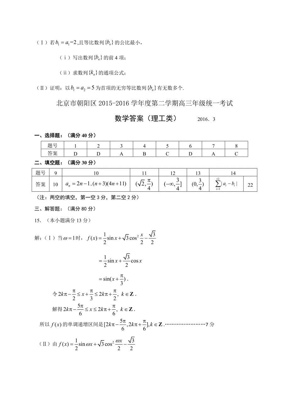 北京市朝阳区2016高三一模数学(理)_第5页