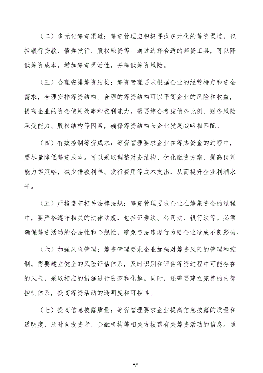 输配电控制设备机柜项目资金筹措方案（模板）_第2页