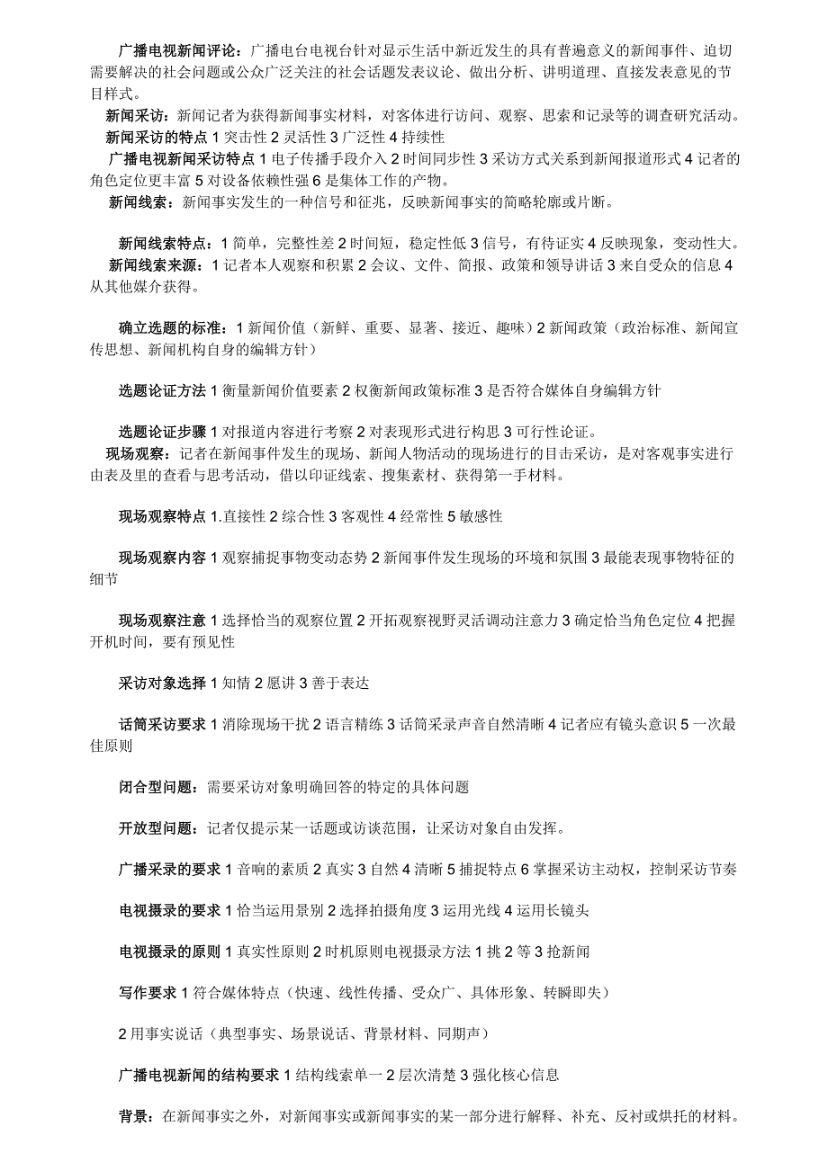 《广播电视新闻业务》笔记.doc_第2页