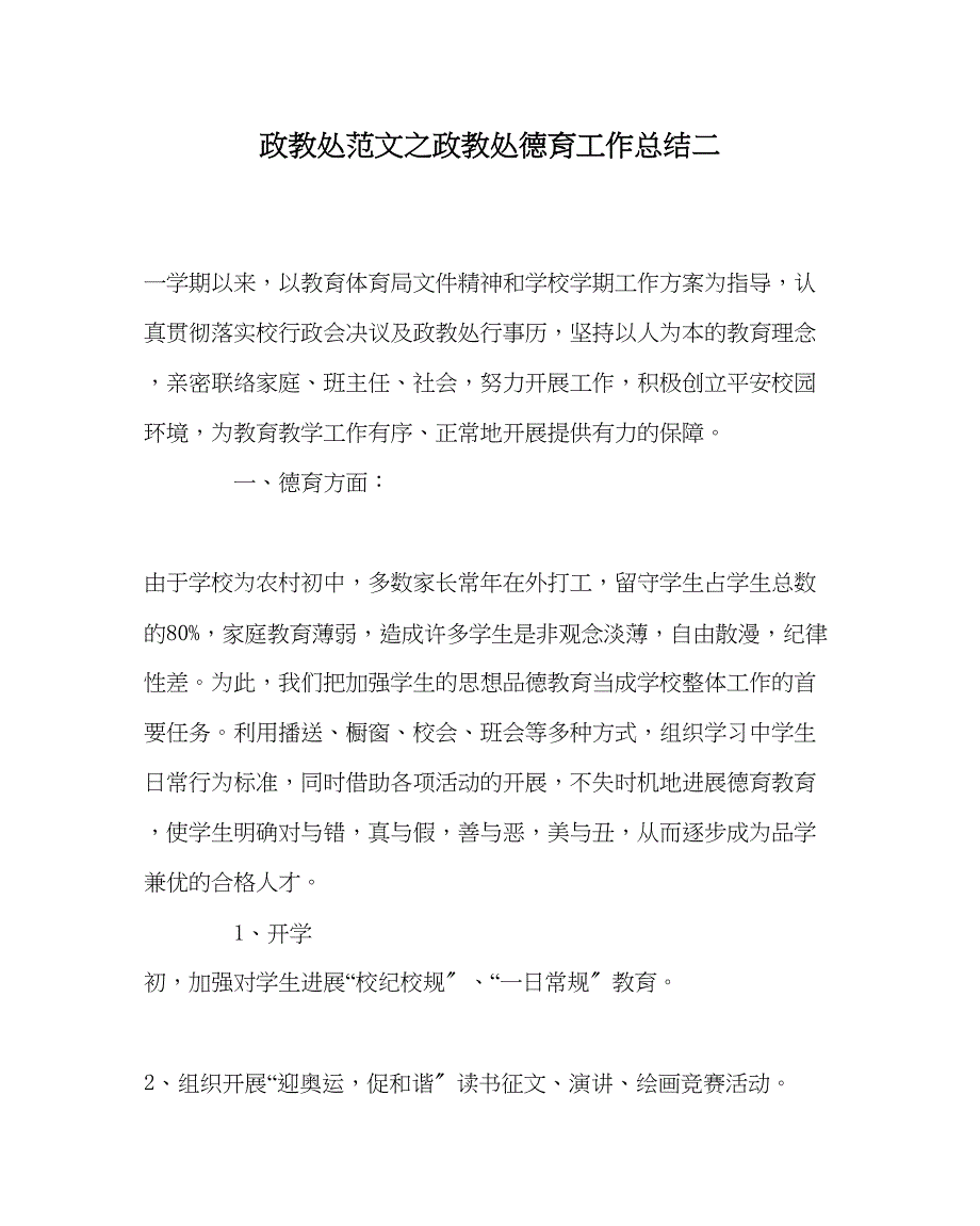 2023年政教处范文政教处德育工作总结二.docx_第1页