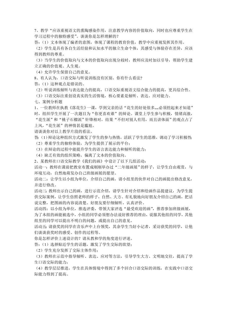 小学语文教师专业基础知识复习题.doc_第5页