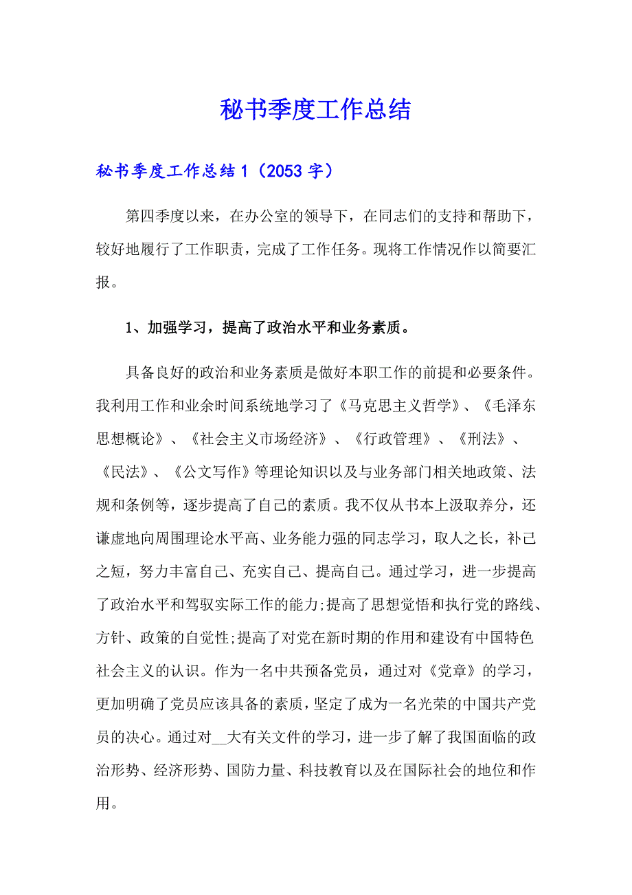 秘书季度工作总结_第1页