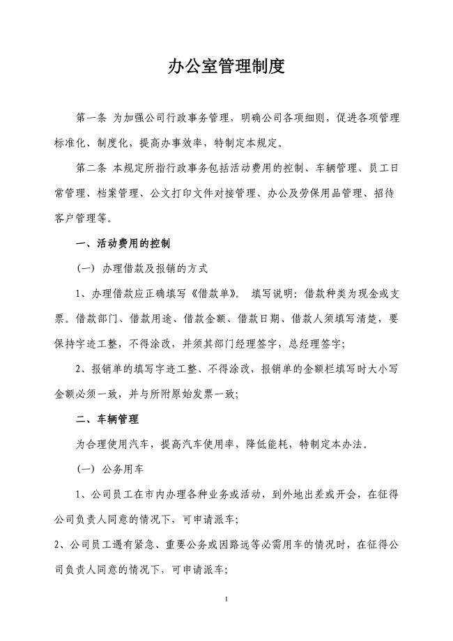 房地产公司办公室管理制度.doc