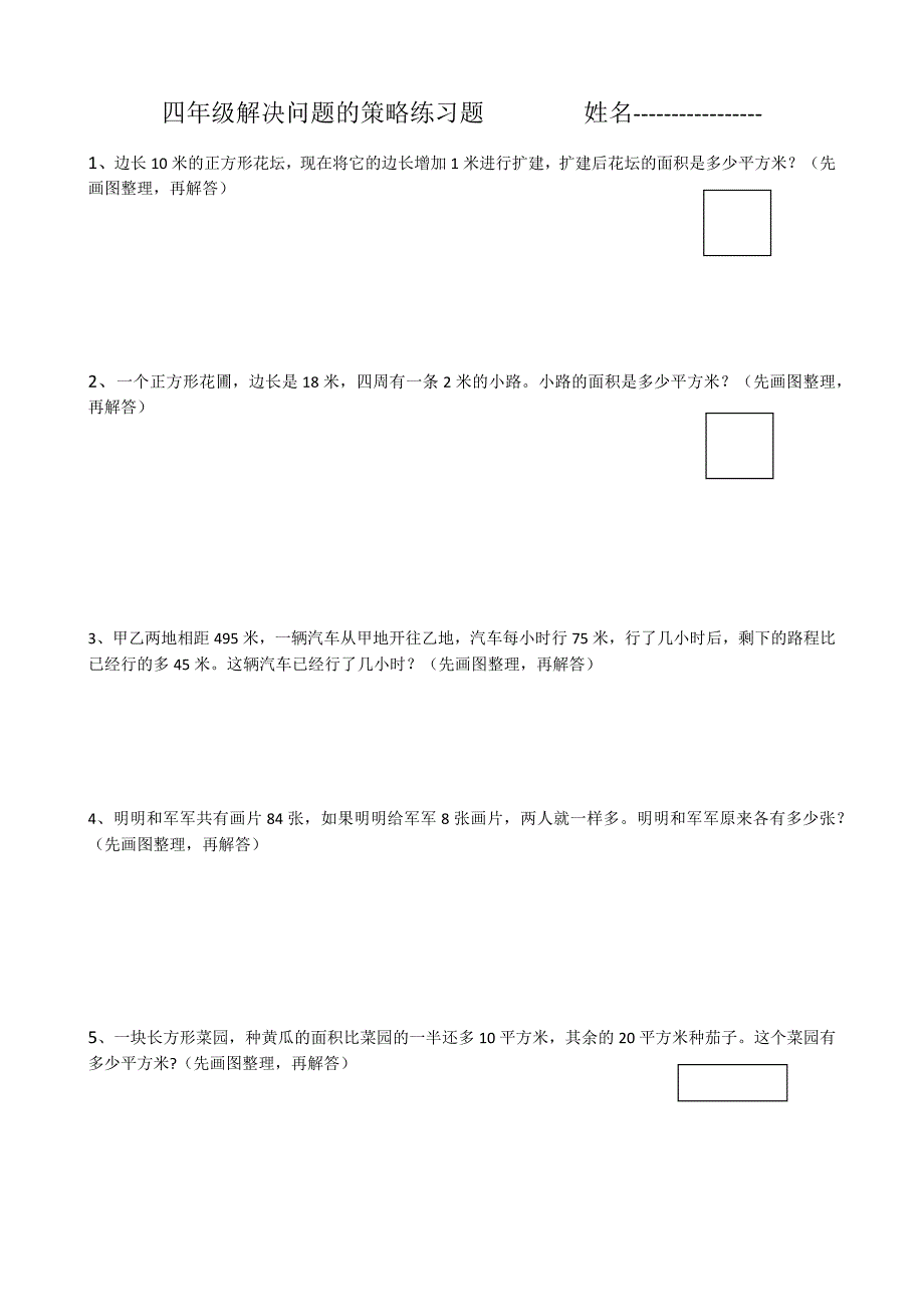 四年级解决问题的策略练习1_第1页