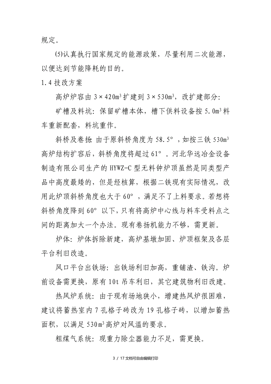 炼铁厂420立方米高炉扩容至530立方米改建项目可行性研究报告_第4页