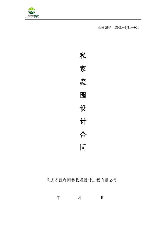 私家庭院设计合同