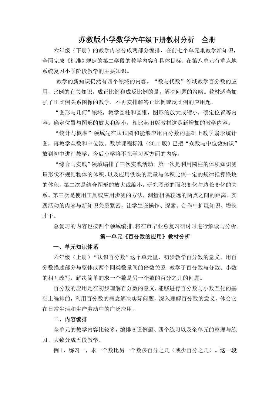 苏教版小学数学六年级下册单元教材分析　全册_第1页