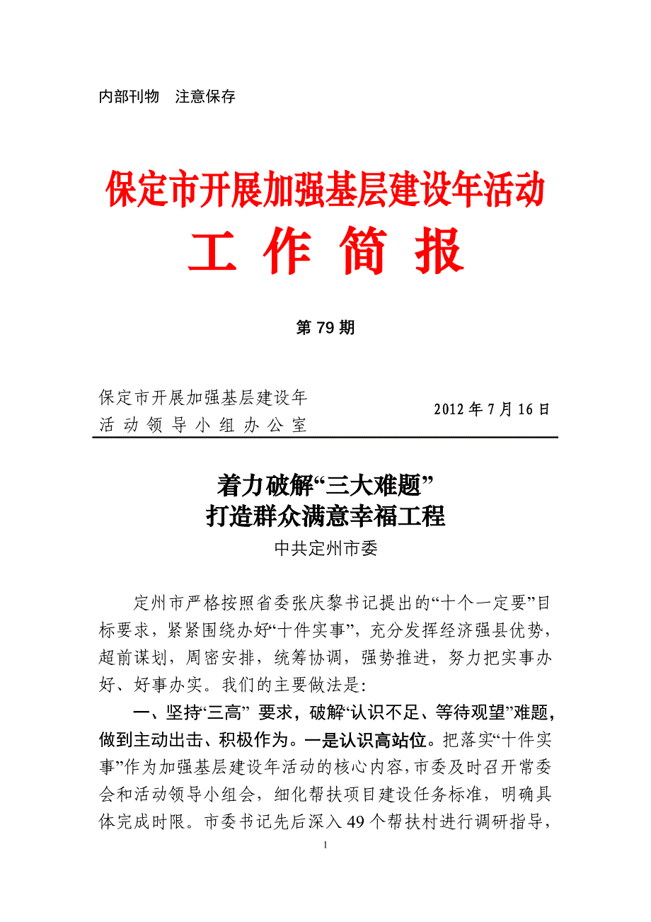 基层建设年第79期(省观摩会交流材料定州市委).doc_第1页