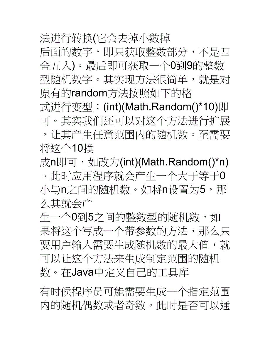 Java随机函数.doc_第2页