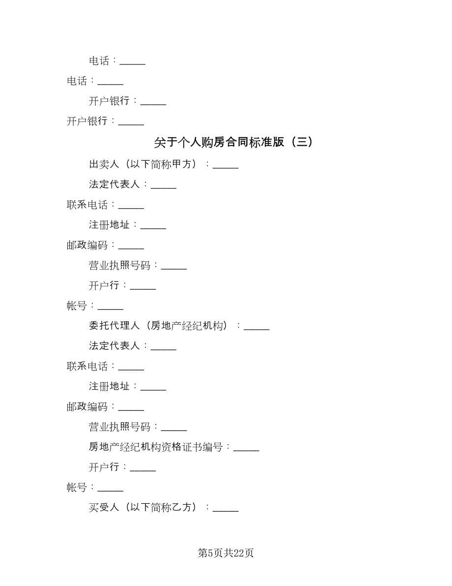 关于个人购房合同标准版（七篇）_第5页