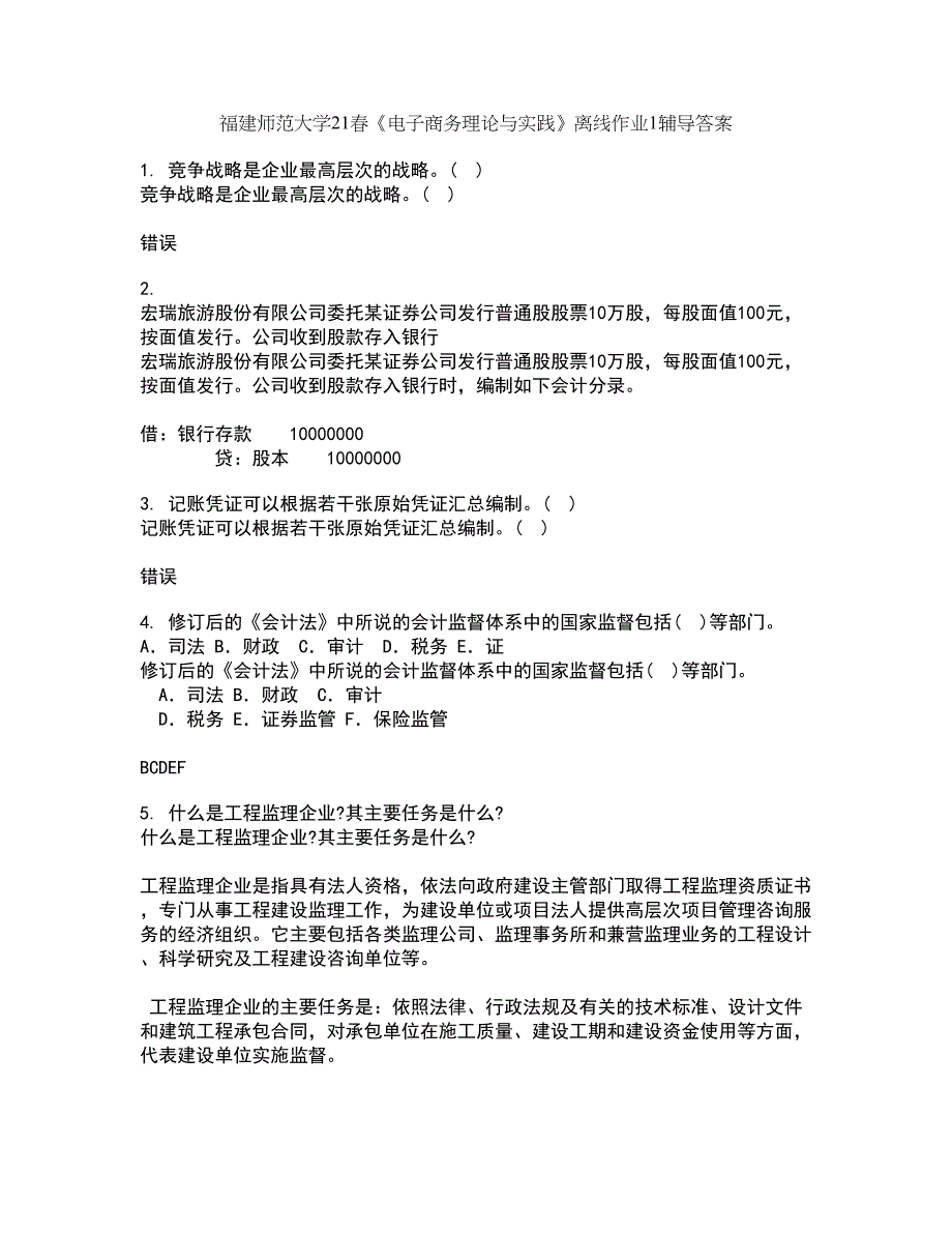 福建师范大学21春《电子商务理论与实践》离线作业1辅导答案10_第1页